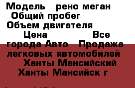  › Модель ­ рено меган 3 › Общий пробег ­ 94 000 › Объем двигателя ­ 1 500 › Цена ­ 440 000 - Все города Авто » Продажа легковых автомобилей   . Ханты-Мансийский,Ханты-Мансийск г.